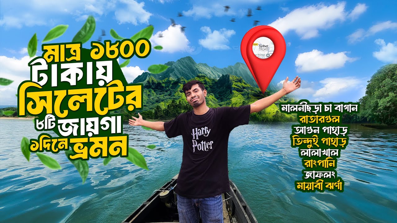 Sylhet Tour 🔥 || সিলেট ভ্রমণ ২০২৫ 🇧🇩 || মাত্র ১৮০০ টাকায় সিলেট ভ্রমণ || রাতারগুল || লালাখাল || জাফলং