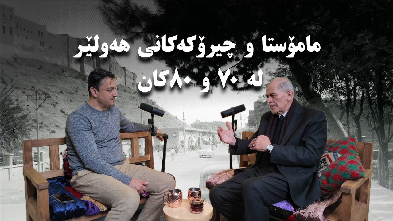 #28 - مامۆستا و چیرۆکەکانی هەولێر٧٠ و ٨٠کان - ئاراز نەجمەدین عەبدولڵا - لە پۆدکاستی کاوە بە هەولێری