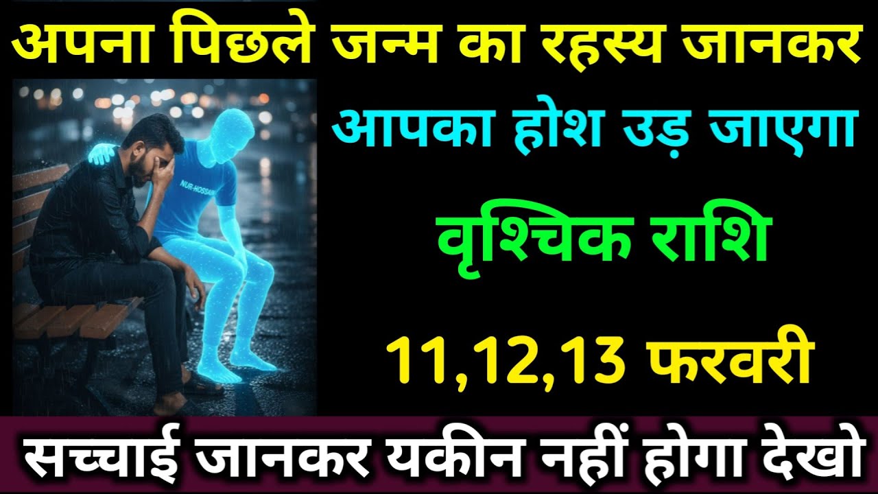 वृश्चिक राशि वालों 11,12,13 फरवरी अपना पिछले जन्म का रहस्य जानकर होश उड़ जाएगा। #vrishchik_rashi 