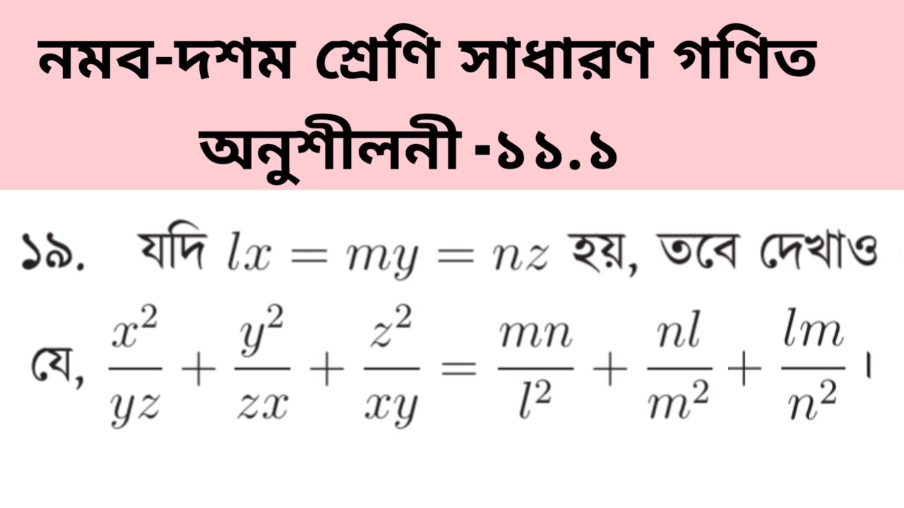 নবম -দশম শ্রেণির সাধারণ গণিত বই এর  অনুশীলনী -১১.১ এর ১৯ নং প্রশ্নের সমাধান
