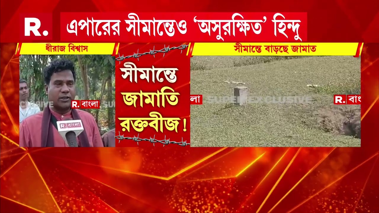 জলপাইগুড়ির জহুরি সীমান্তে গ্রাম থেকে ফসল চুরি জামাতিদের। জামাতিদের অত্যাচারে অতিষ্ঠ গ্রামবাসীরা