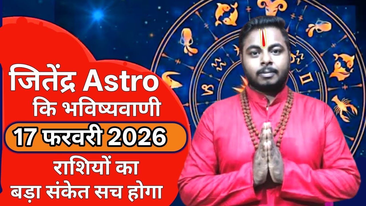 आज का राशिफल 17 फरवरी 2026 जितेन्द्र astro की भविष्यवाणी #aajkarashifal #astrology #horoscope #astro