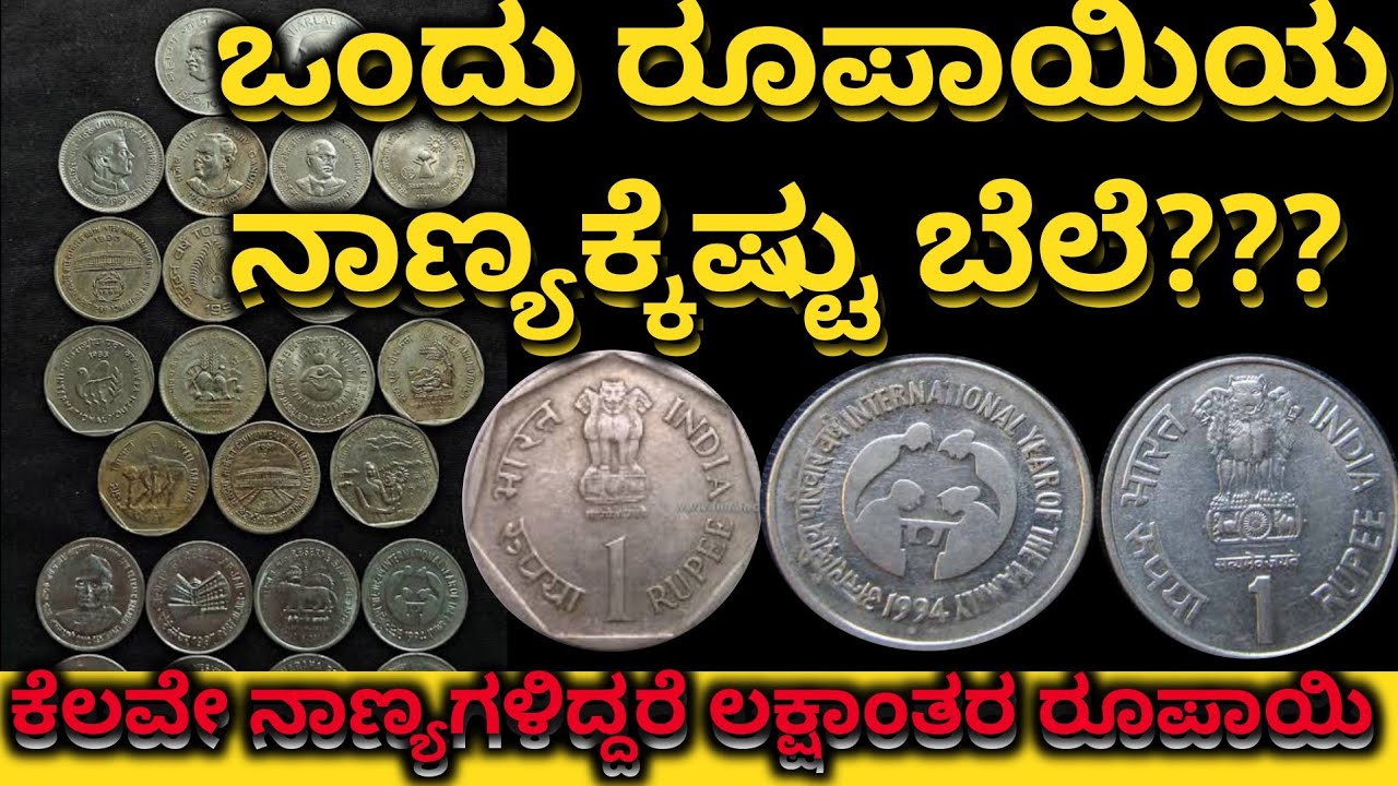 1 Rupees Commemorative Coins Value 2024-25 | 2025 ರಲ್ಲಿ ಒಂದು ರುಪಾಯಿ ನಾಣ್ಯಗಳ ಬೆಲೆ | Money ಮಾತು ಕನ್ನಡ