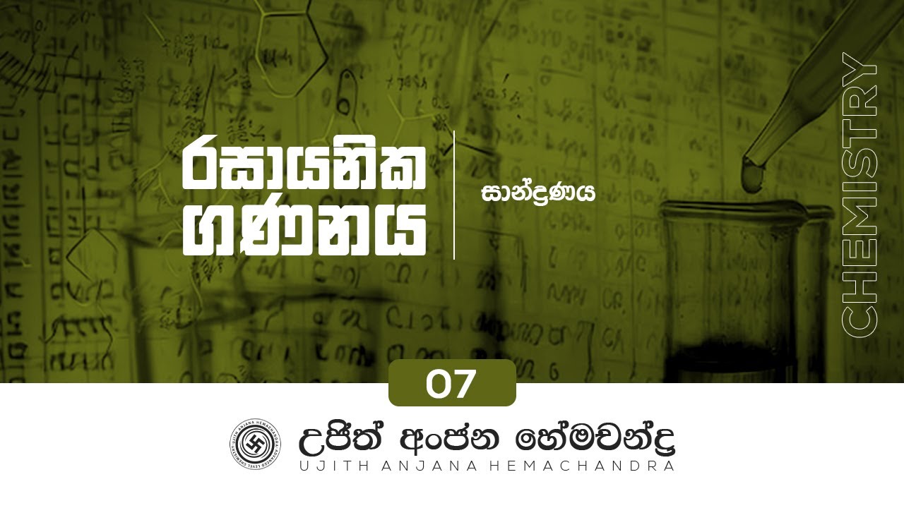 රසායනික ගණනය 07 | Chemical Calculations 07 | Ujith Hemachandra Chemistry |