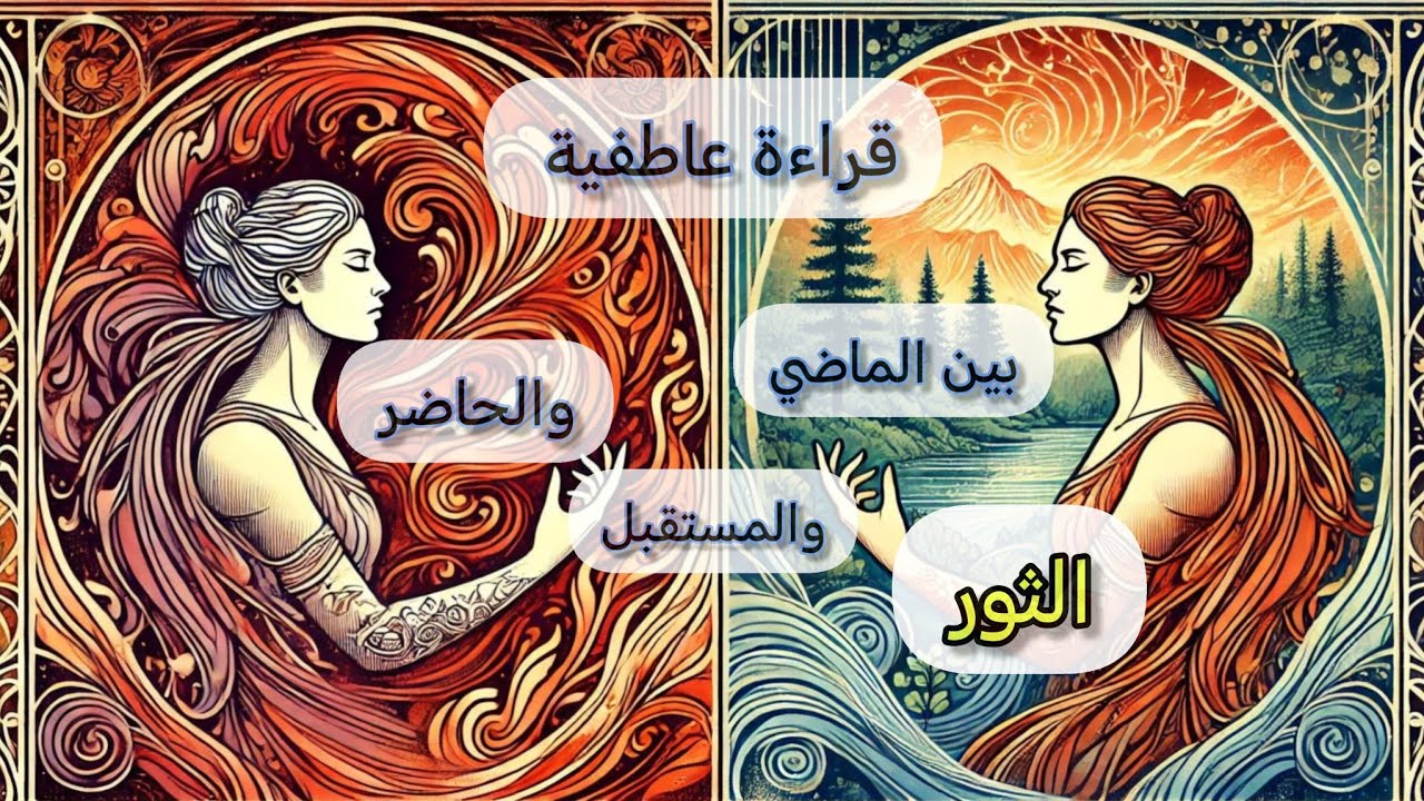 الثور ♉قراءة عاطفية💞 مفصلة بين الماضي 🌐والحاضر💒 والمستقبل🧭 وماهي نواياه المستقبليه وخطوته القادمه 👣