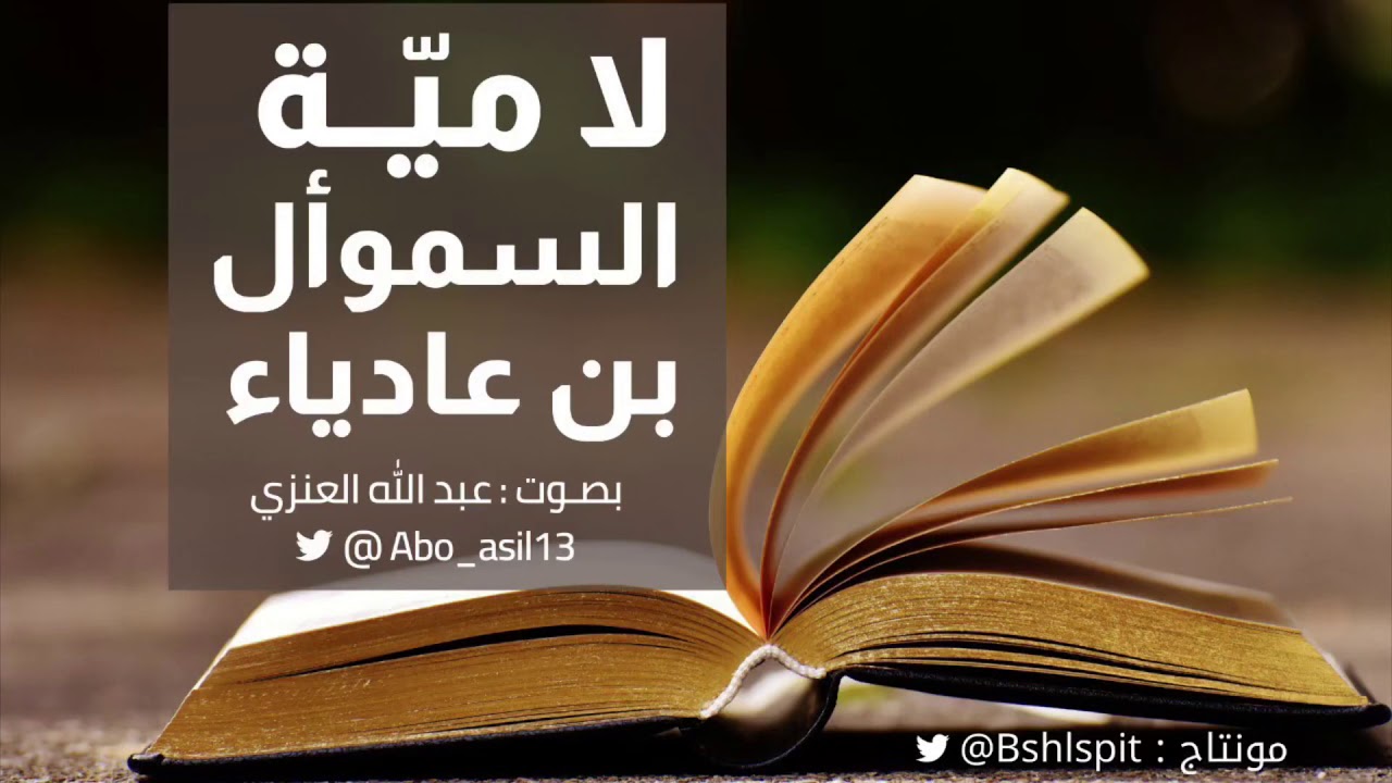 لامية السموأل | بصوت عبدالله العنزي