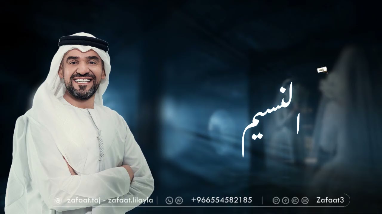 حسين الجسمي2026 _ زفه حي النسيم | زفات 2025