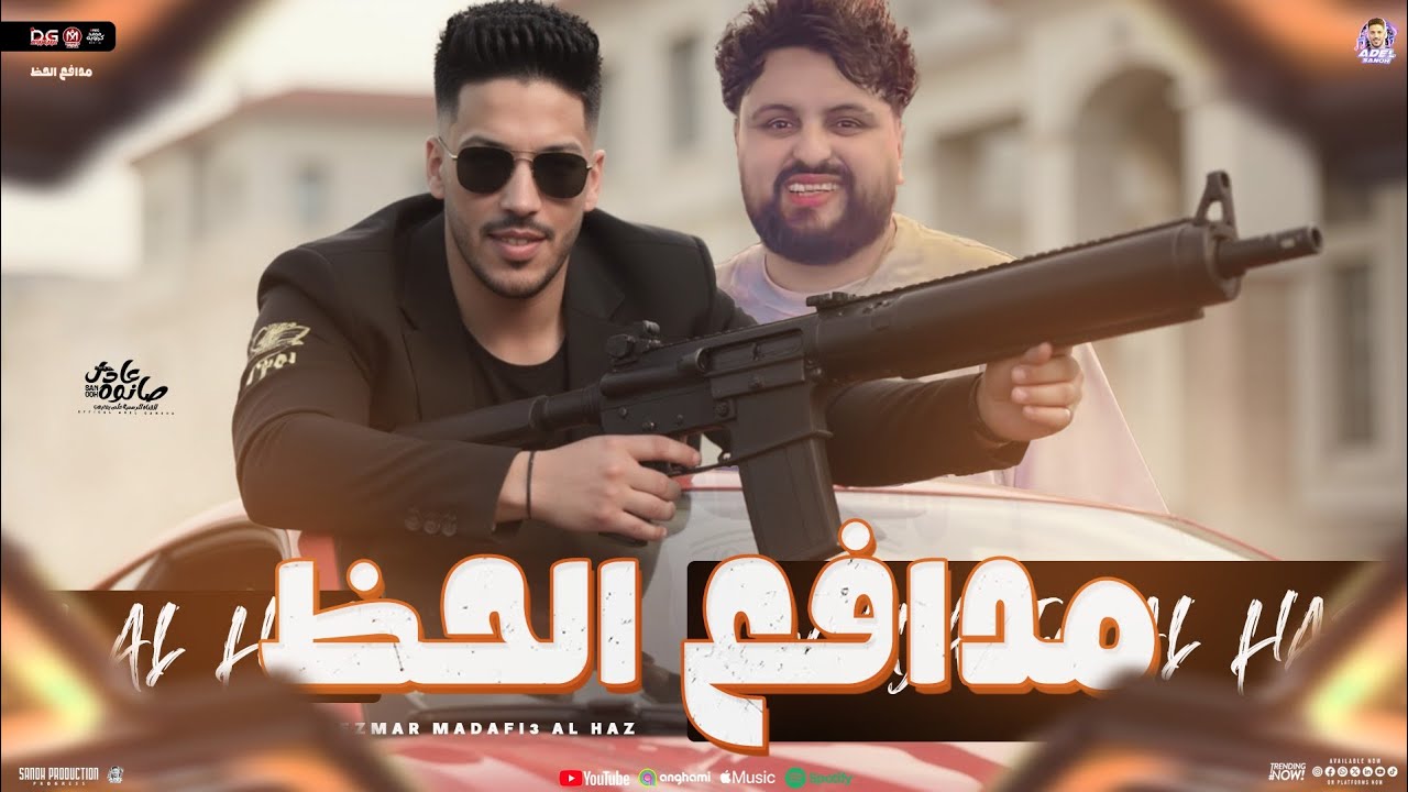 مزمار مدافع الحظ 2025 ( عادل صانوه العالمي - سيكو هات ) جديد توزيع شعبي - لأول مره هيكسر السماعات