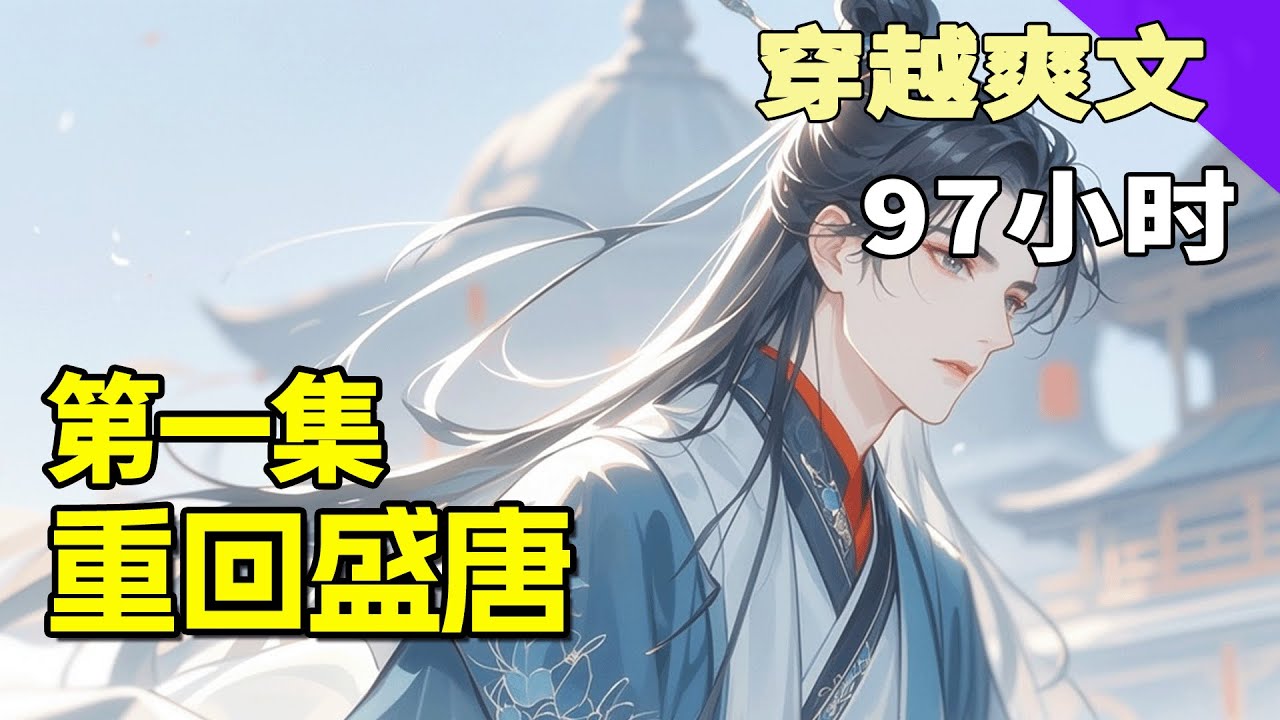完结《重回盛唐》第1集/共2集 一骑黑马，踏碎长安夜的宁静，也踏入了盛唐的史诗。一个来自未来的灵魂，自此成为这煌煌盛世里，一个本不该存在的&ldquo;异数&rdquo;。历史的车轮会因他而偏转吗？