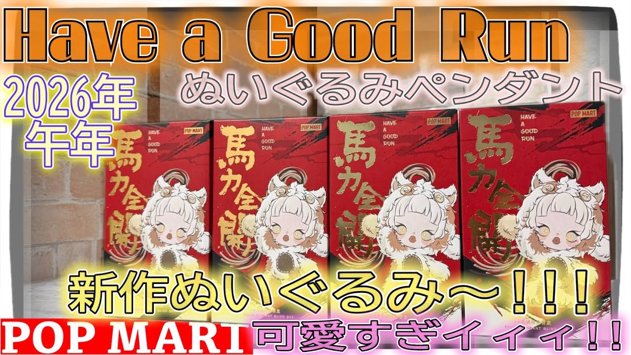 【POPMART】新作開封 Have a Good Run シリーズ ぬいぐるみペンダント｜即完売・早押し購入成功！Twinkle Twinkle＆LABUBU狙いの結果、、スカルパンダもカワイイ！