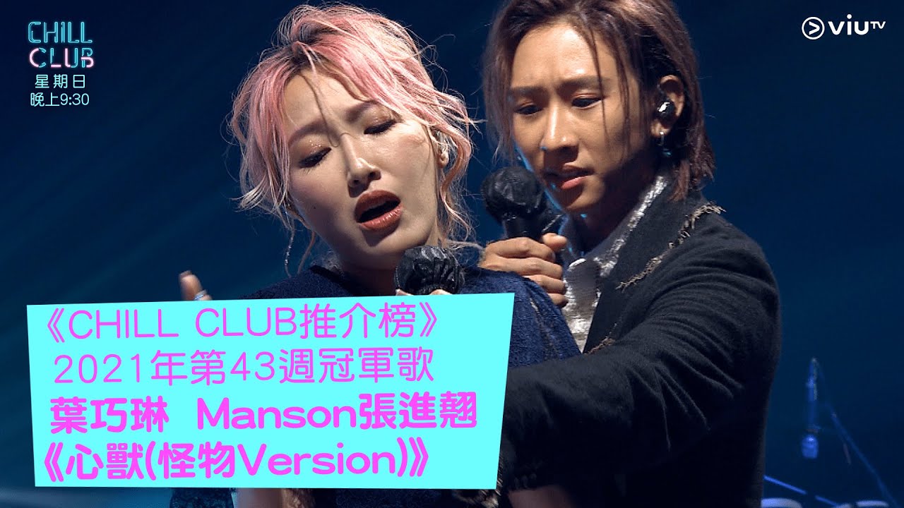 《CHILL CLUB推介榜》2021年第43週冠軍歌 葉巧琳  Manson 張進翹《心獸(怪物Version)》