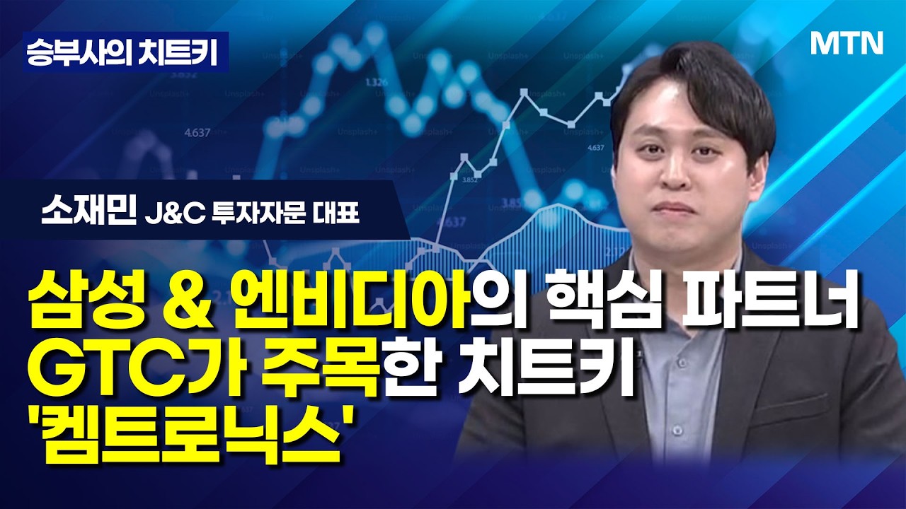 [승부사의 치트키] 삼성 & 엔비디아의 핵심 파트너GTC가 주목한 치트키 '켐트로닉스' / 머니투데이방송 (증시, 증권)