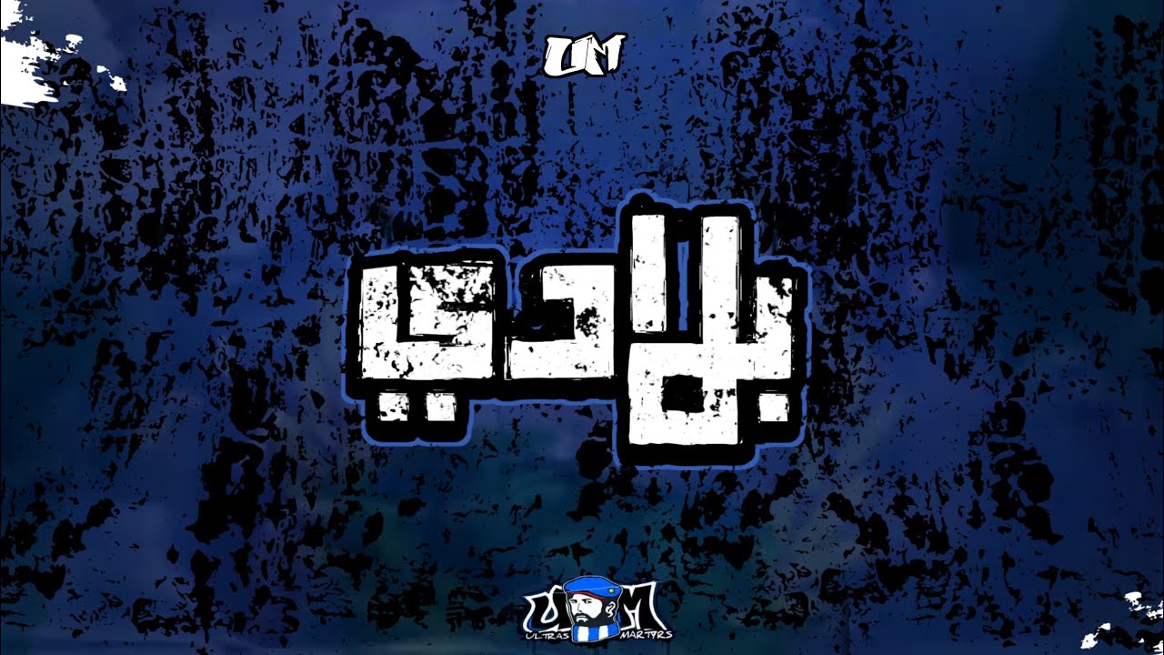 ULTRAS MARTYRS 2007 - بلادي