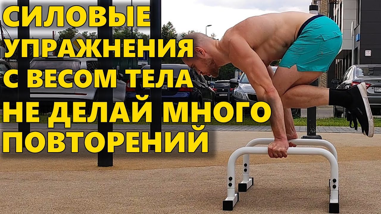 Силовые упражнения на турнике и брусьях. Чем заменить многоповторку? Не делай много повторений!