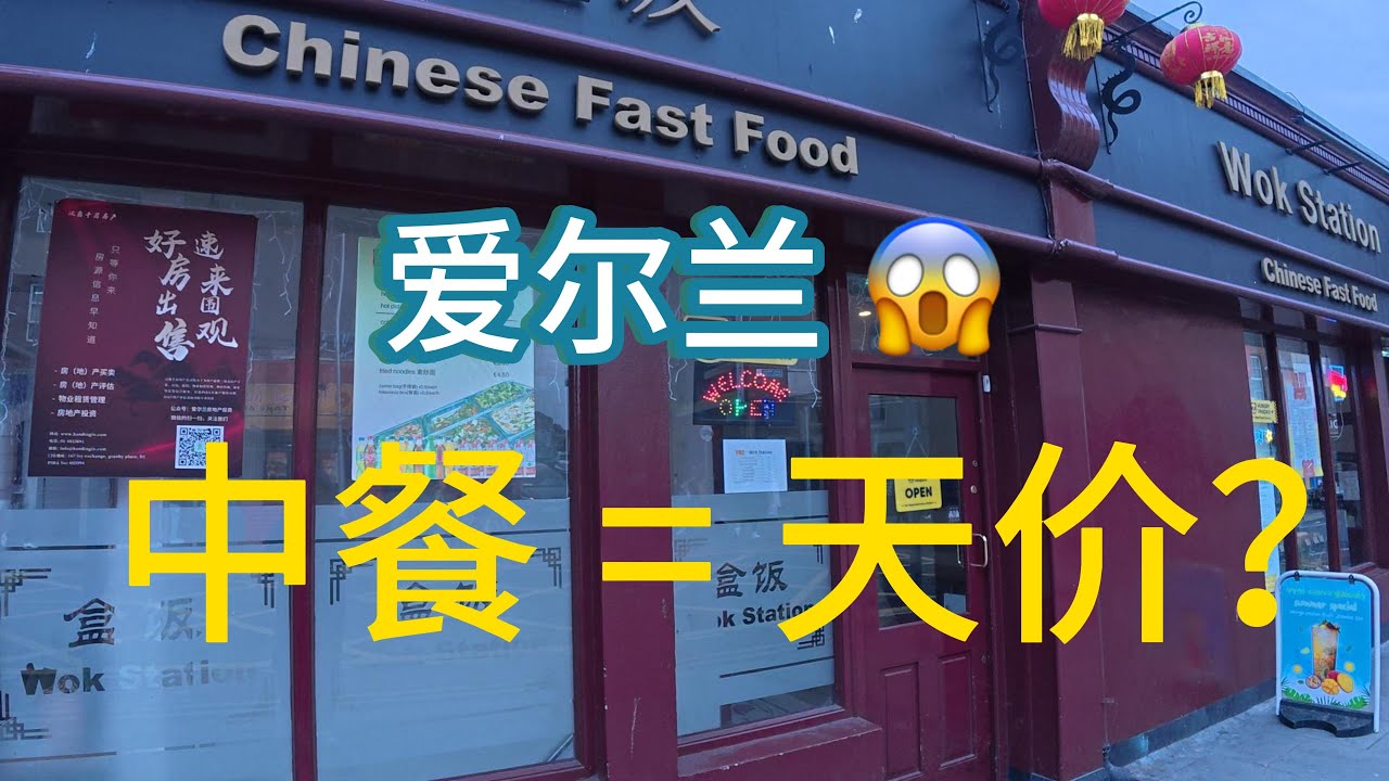 爱尔兰的中餐太贵了！一顿饭=国内3天伙食费？Chinese food in Ireland is too expensive! #唐人街 #中餐馆 #爱尔兰中国街