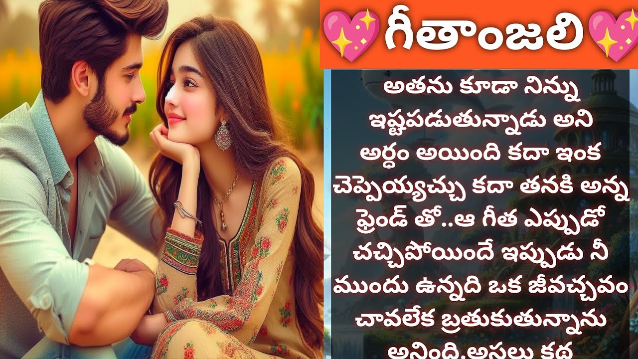 💖గీతాంజలి💖 | ముచ్చటైన ప్రేమ కథ |#love |Heart touching - Vedhas Kitchen and Vlogs | #emotionalstory