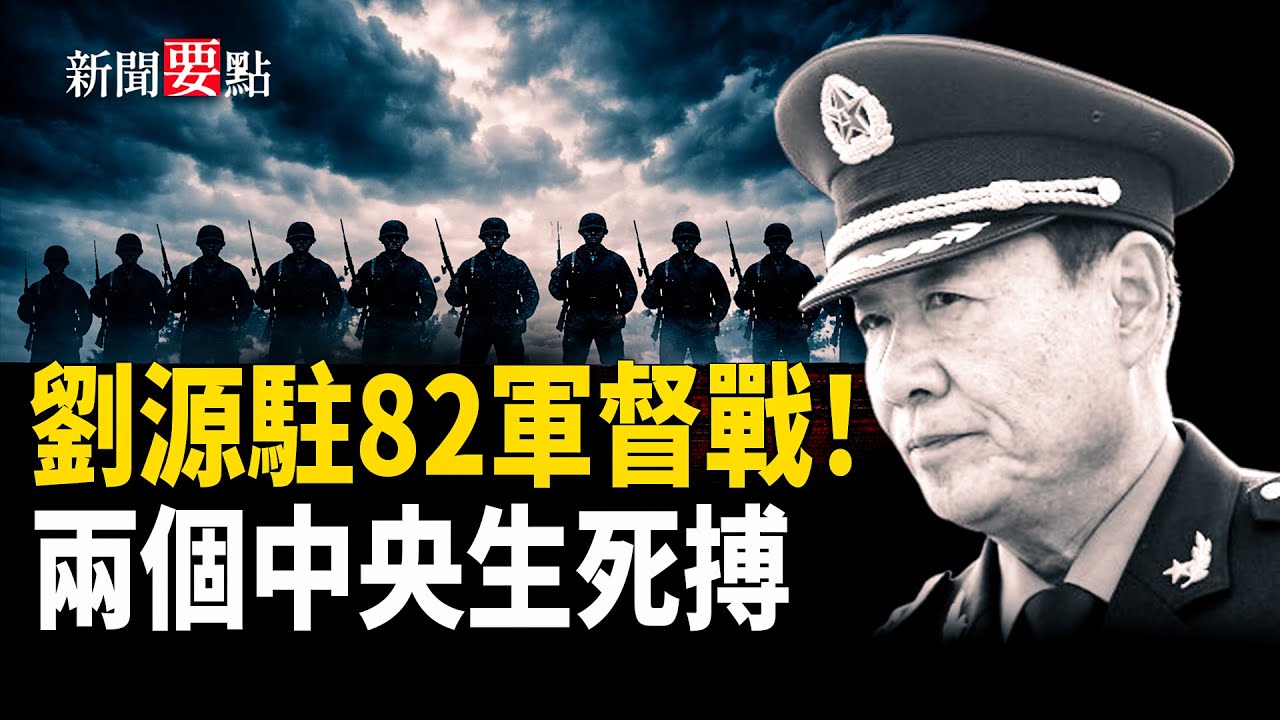 張又俠事件進入靜默搏殺：82集團軍與衛戍區被頻繁點名，程序非法成關鍵，軍隊為何集體沈默？   主播：黃容【新聞要點】