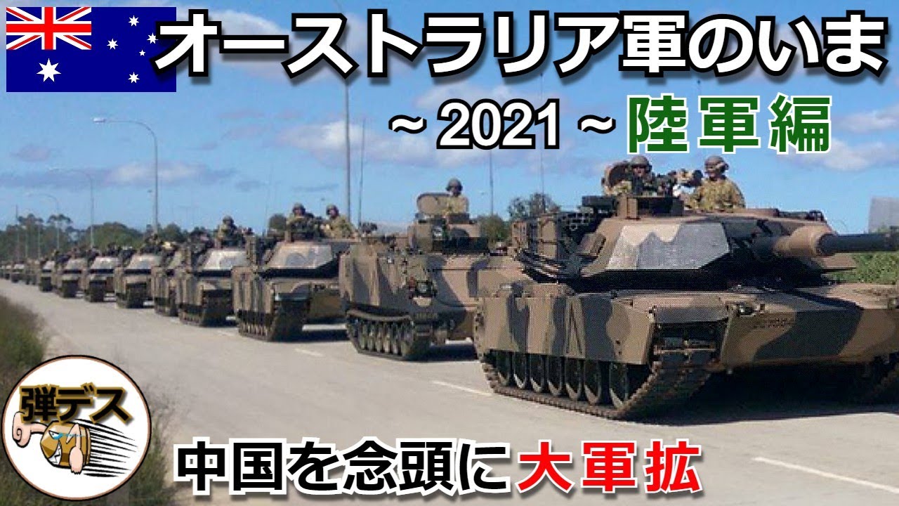 オーストラリア陸軍のいま・２０２１「装甲車両を大量更新で大軍拡」Australian Army 【ゆっくり解説】