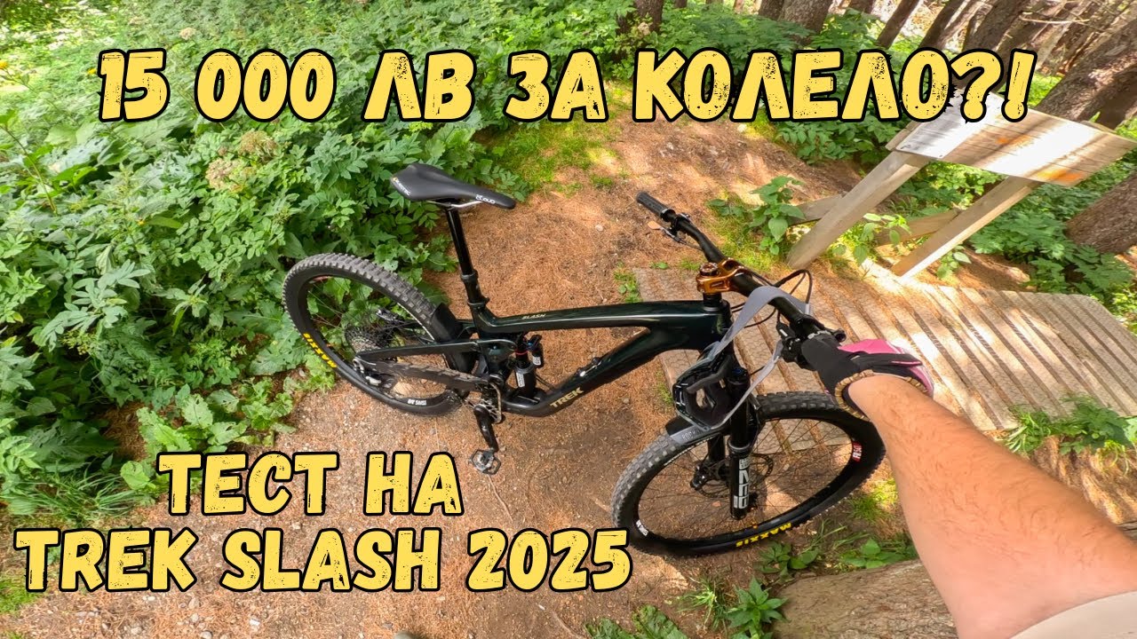 Тест на най-новия Trek Slash Gen 6 - Струва ли си? 🤔