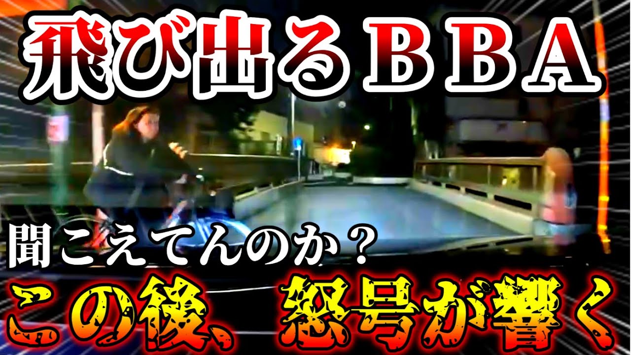 【ドラレコ】ノールックで飛び出るババア　衝撃の瞬間【交通安全・危険予知トレーニング】【スカッと】