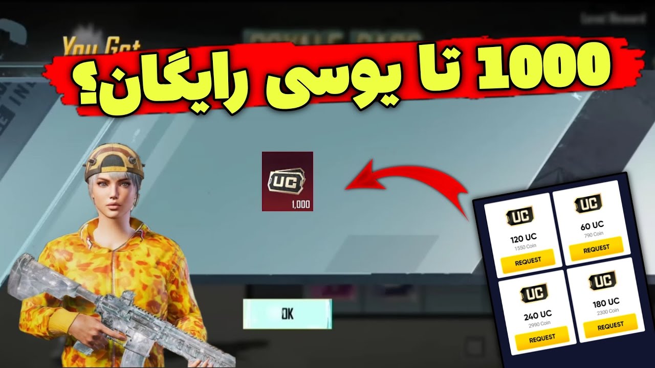 گرفتن یوسی رایگان با برنامه🤯