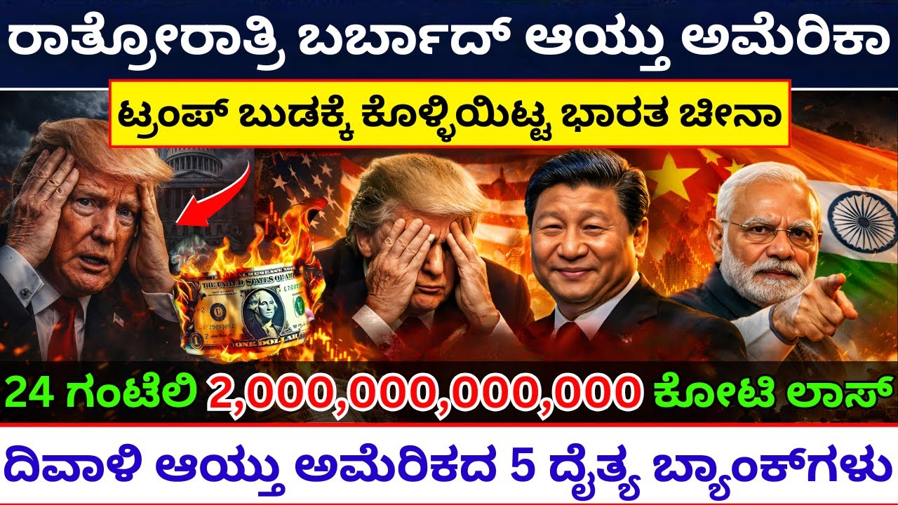 ಶುರುವಾಯ್ತು ಅಮೆರಿಕದ ಪತನ | US BlackRock Dumps $2 Trillion as $38 Trillion Debt Strangles America