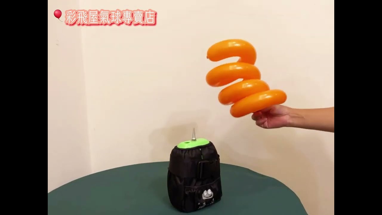 最新便攜式電動充氣機 長條氣球專用二款顏色供選擇 店長強力推薦  氣球卷卷充氣方法