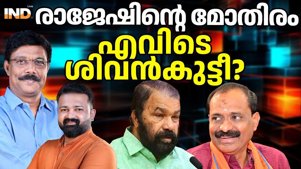 രാജേഷിൻ്റെ മോതിരം ശിവങ്കുട്ടി മുക്കി , തിരിച്ചു കൊടുക്കണം 24/01/26