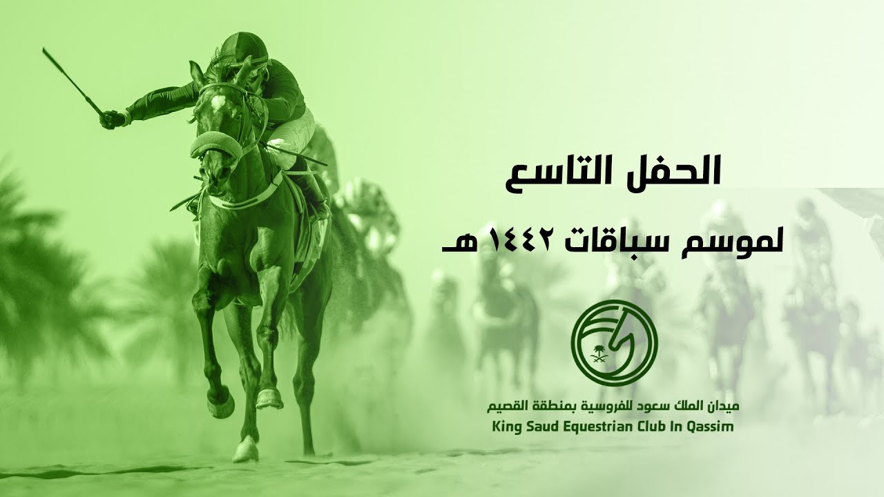 الحفل الـتاسع لموسم 1442هـ  ميدان الملك سعود للفروسية الجزء 2