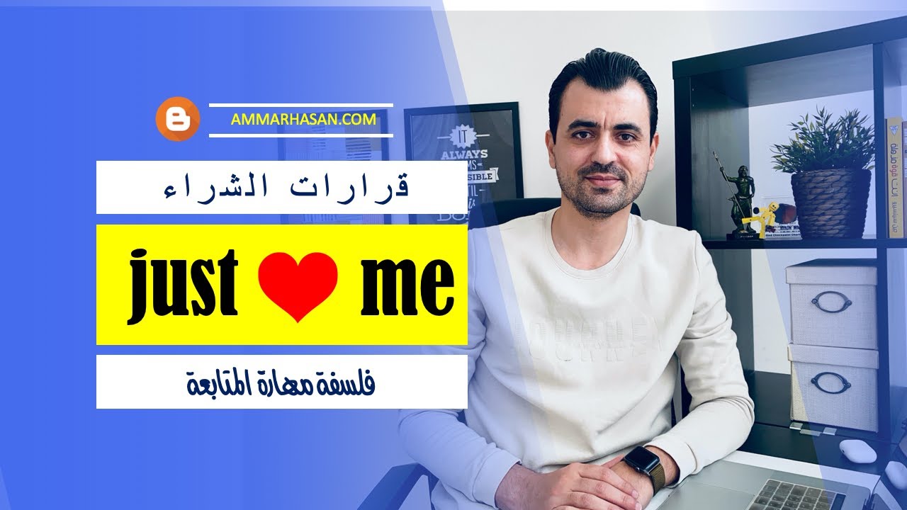 على ماذا يبنى قرار الشراء | لماذا 80 % من الناس لاينضمون للتسويق الشبكي ؟