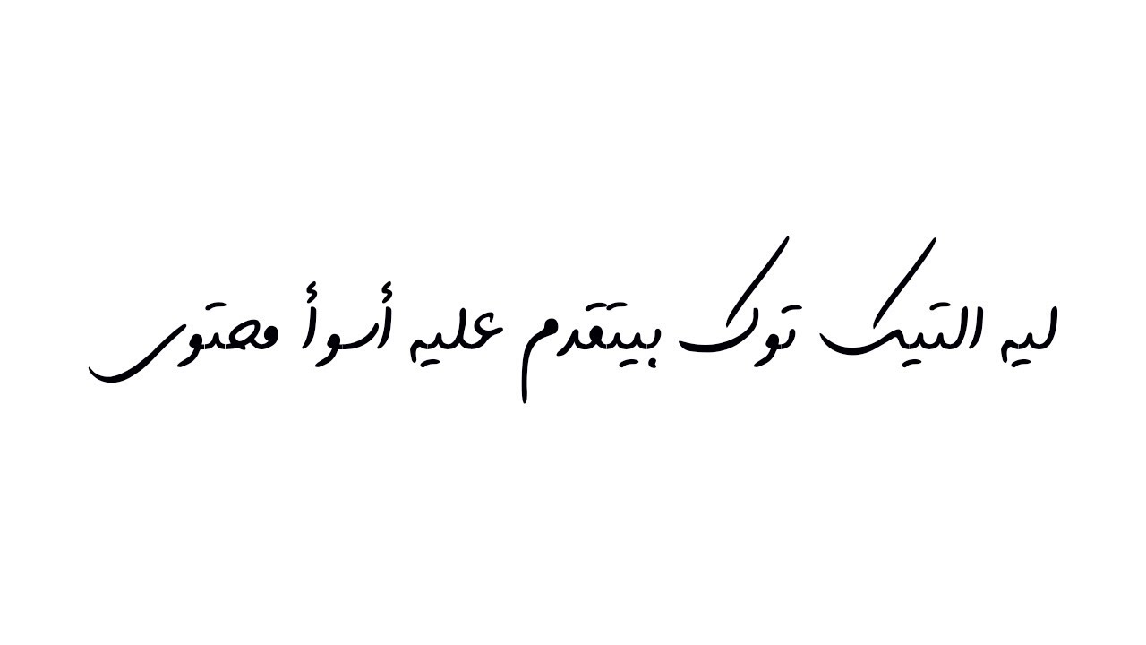 ليه التيك توك بيتقدم عليه أسوأ محتوى؟ #tiktok #تيك_توك