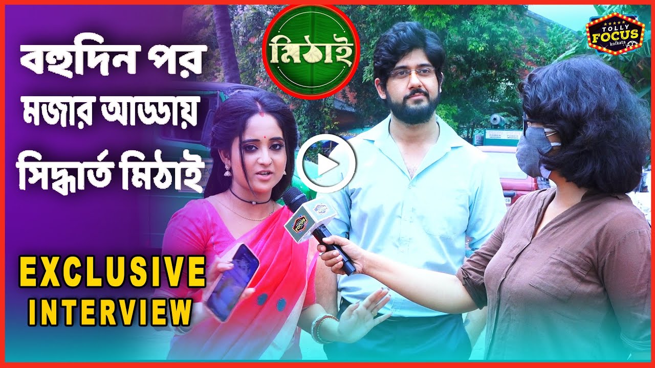 বহুদিন পর মজার আড্ডায় সিদ্ধার্ত মিঠাই | Exclusive Interview | Adrit,Soumitrisha ZeeBangla Mithai