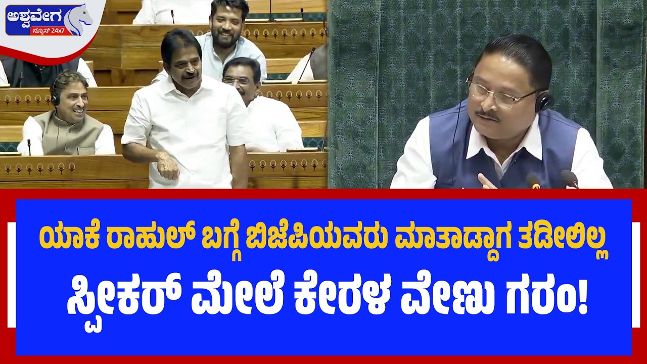 ಯಾಕೆ ರಾಹುಲ್‌ ಬಗ್ಗೆ ಬಿಜೆಪಿಯವರು ಮಾತಾಡ್ದಾಗ ತಡೀಲಿಲ್ಲ - ಸ್ಪೀಕರ್‌ ಮೇಲೆ ಕೇರಳ ವೇಣು ಗರಂ! | Venugopal Angry |