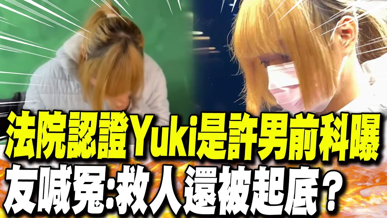 【每日必看】假義消金髮Yuki急救遭質疑 曾有