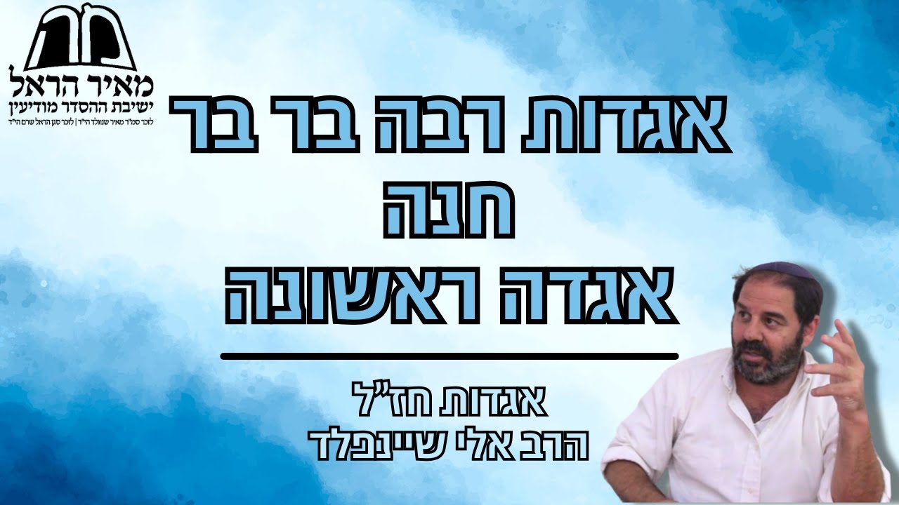 הרב אלי שיינפלד - אגדות חז