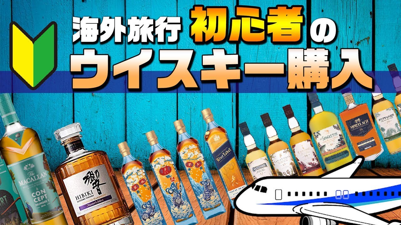 🔰[初心者向け] 海外旅行でウイスキーを持ち帰る注意点！ [夢の免税店？]