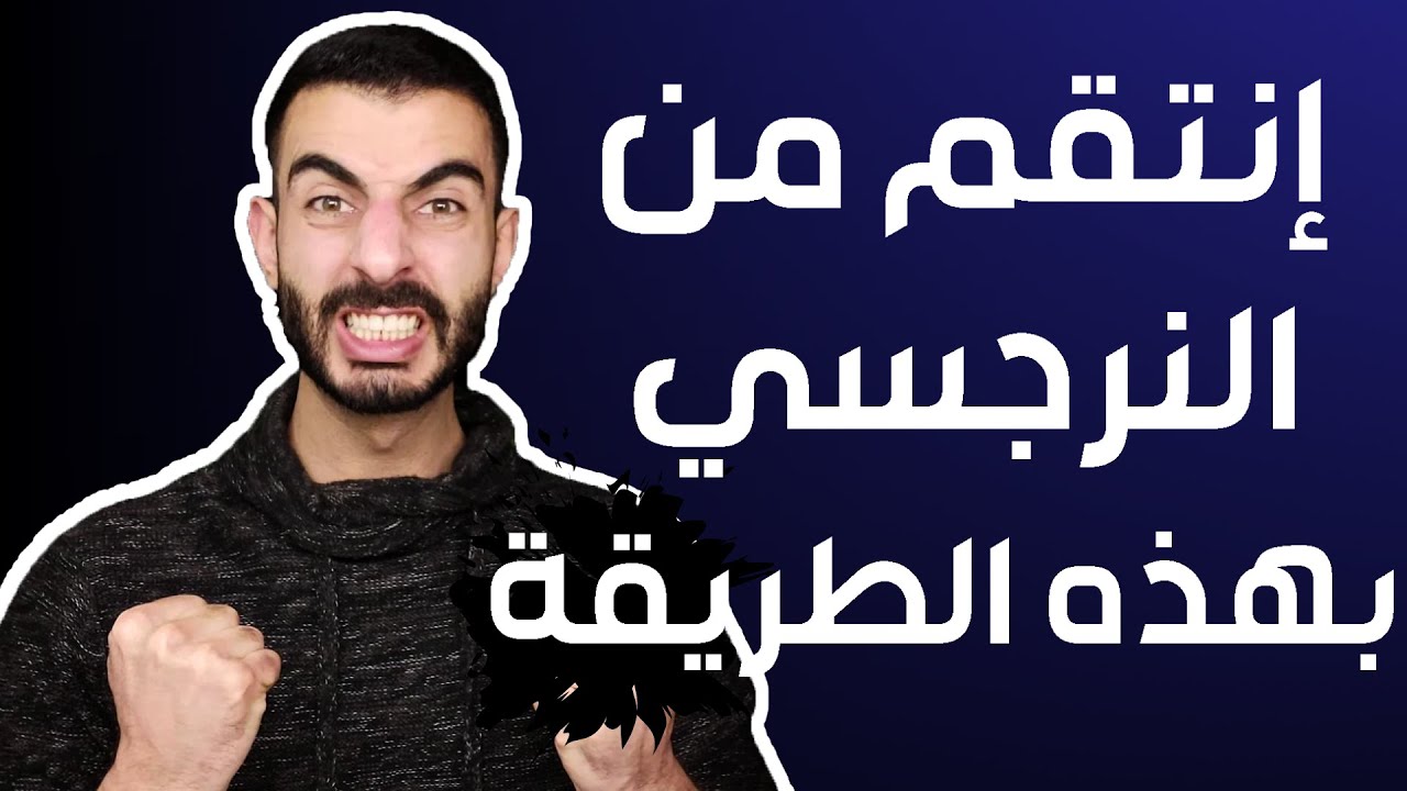 كيف انتقم من الشخص النرجسي؟