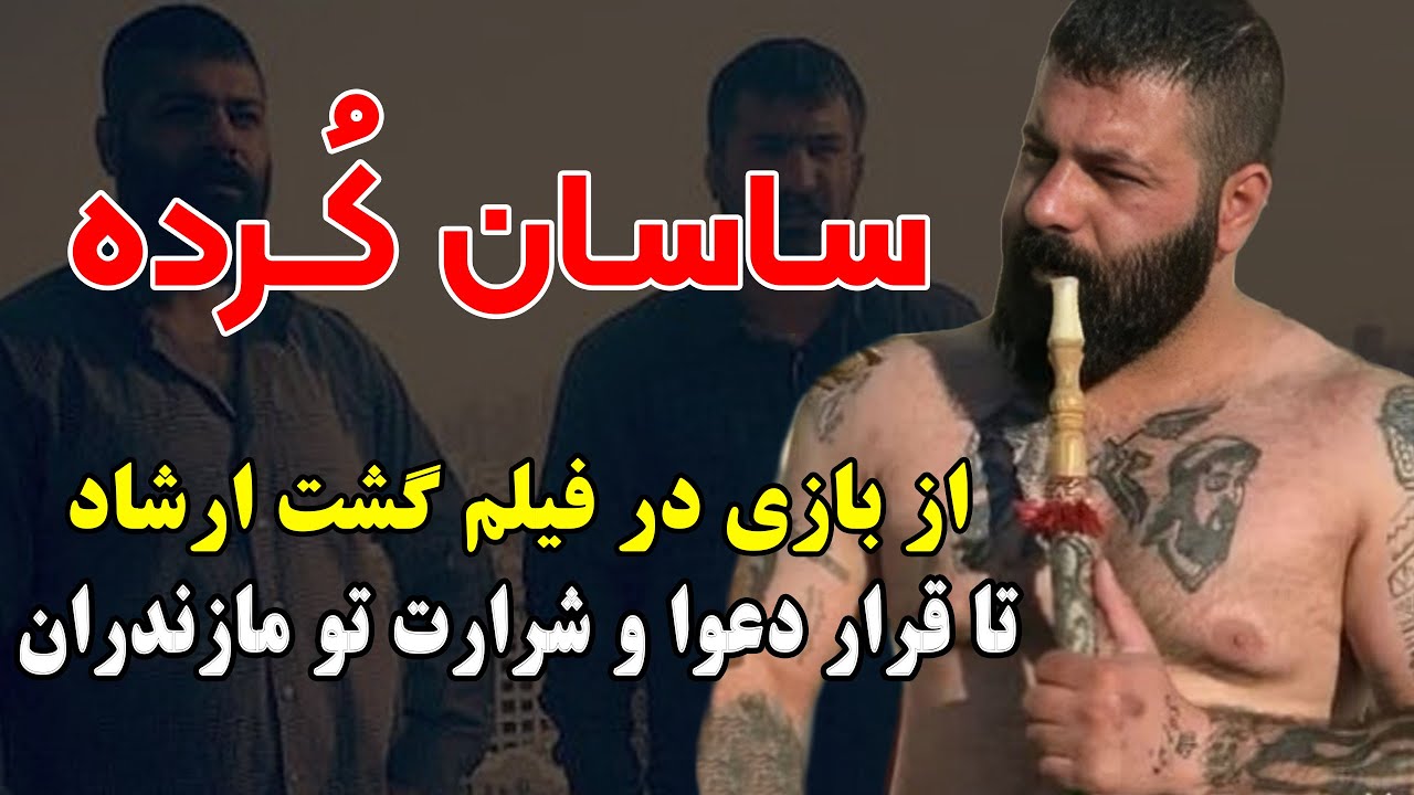 ساسان کرده   از بازی در فیلم گشت ارشاد تا قرار دعوا و شرارت تو مازندران