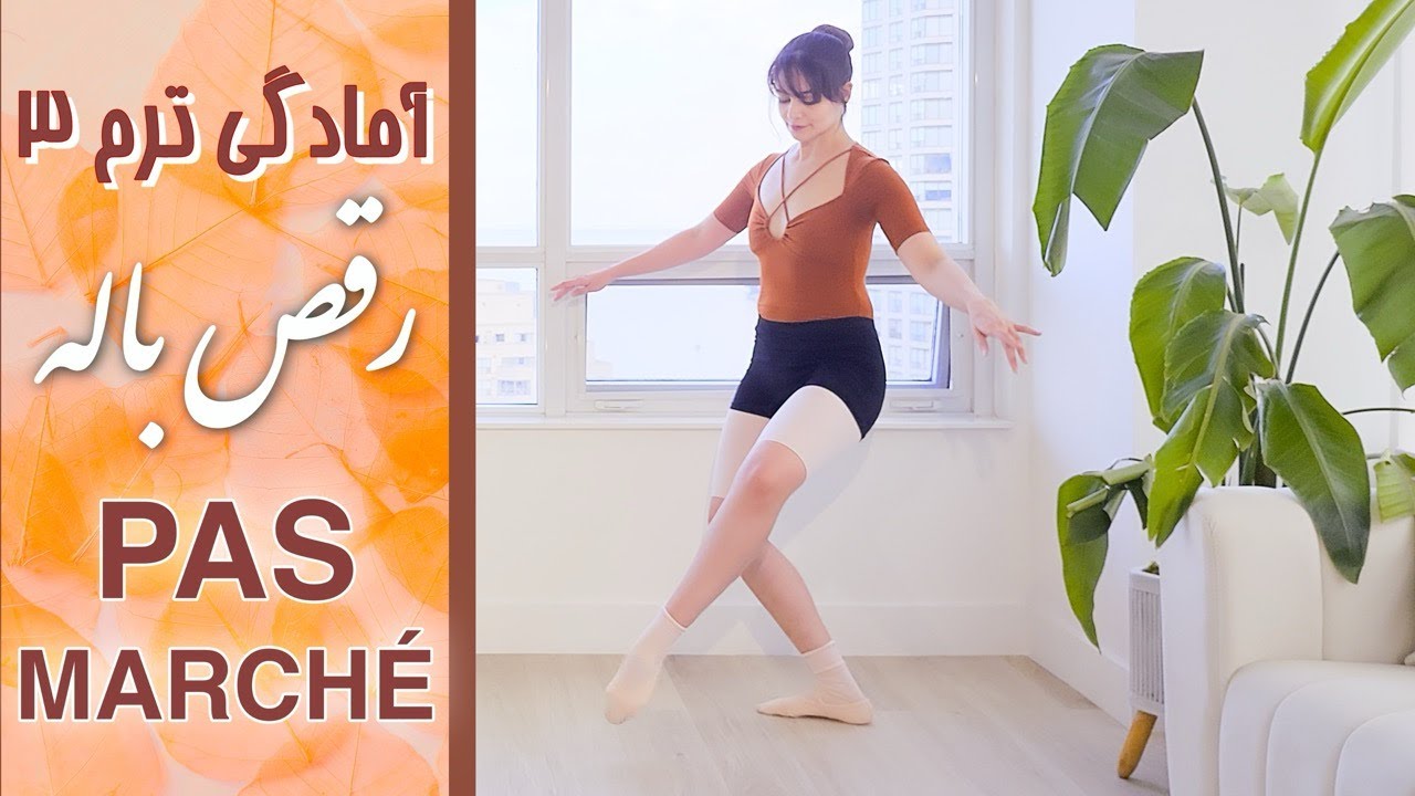 🩰 پَه مَخشه در باله چطور انجام میشه؟ 🩰  | ❗❗How to do PAS MARCHÉ in BALLET❗❗