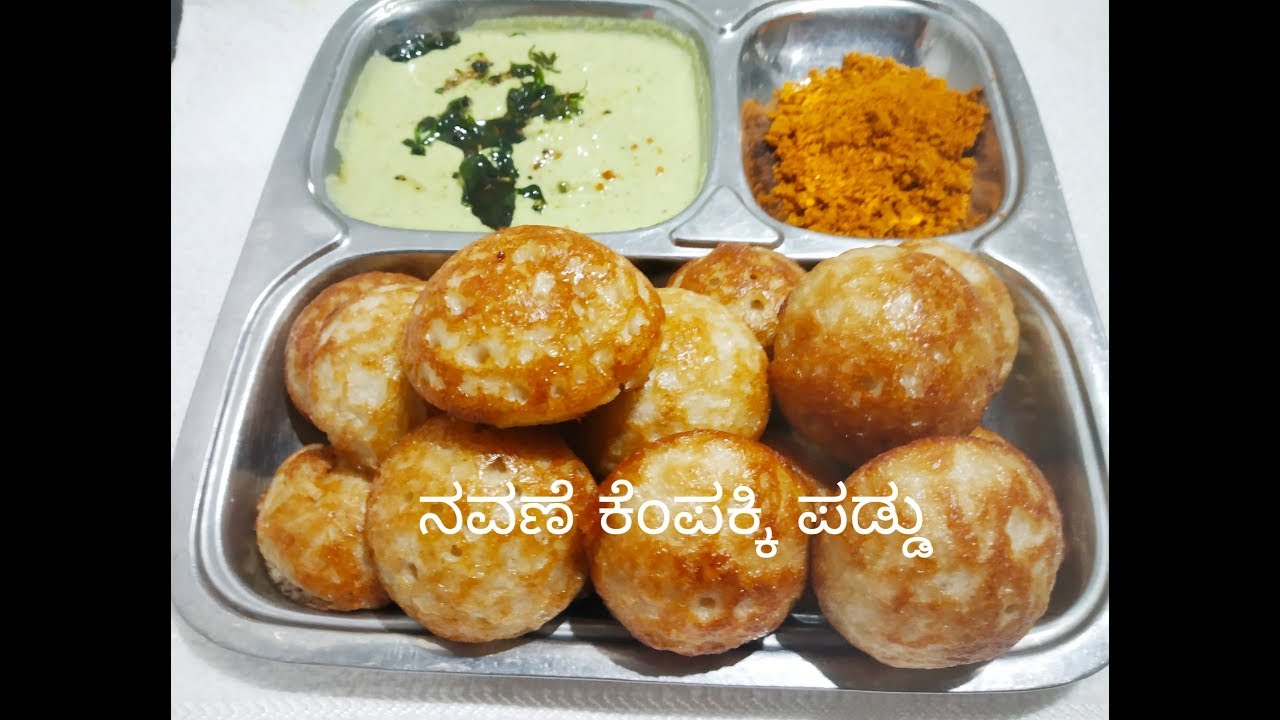 ಬೆಳಗಿನ ಬ್ರೇಕ್ ಫಾಸ್ಟ್ ಗೆ ನವಣೆ  ಕೆಂಪಕ್ಕಿ ಪಡ್ಡು  ಮಾಡಿ ನೋಡಿ / millite recipe/ navane kempakki