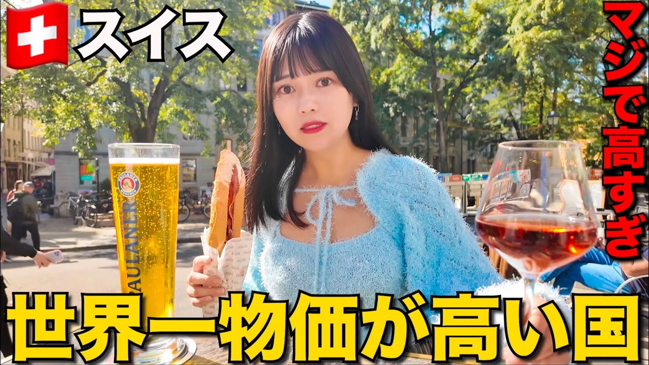 【円安地獄】世界一物価が高いスイスで6時間豪遊しただけなのに冗談抜きでヤバすぎたwww