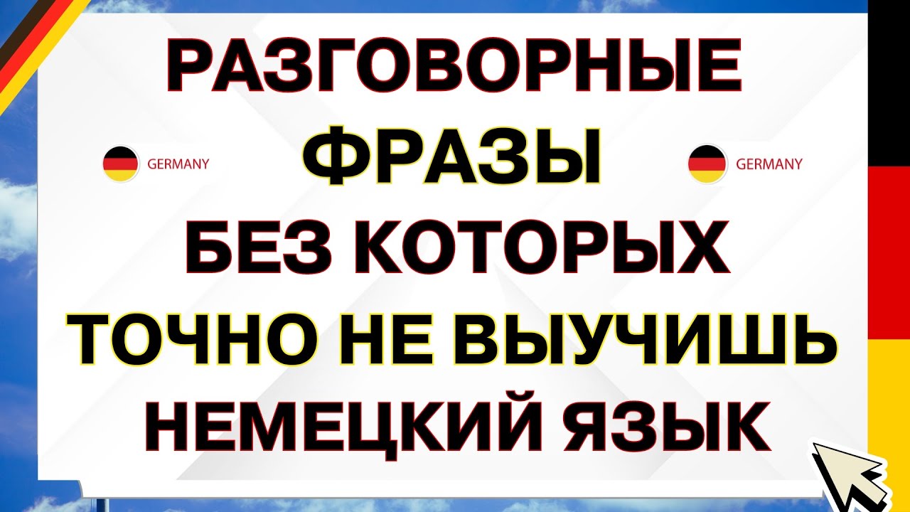 САМЫЕ ЧАСТЫЕ НЕМЕЦКИЕ фразы с переводом, немецкий язык на слух