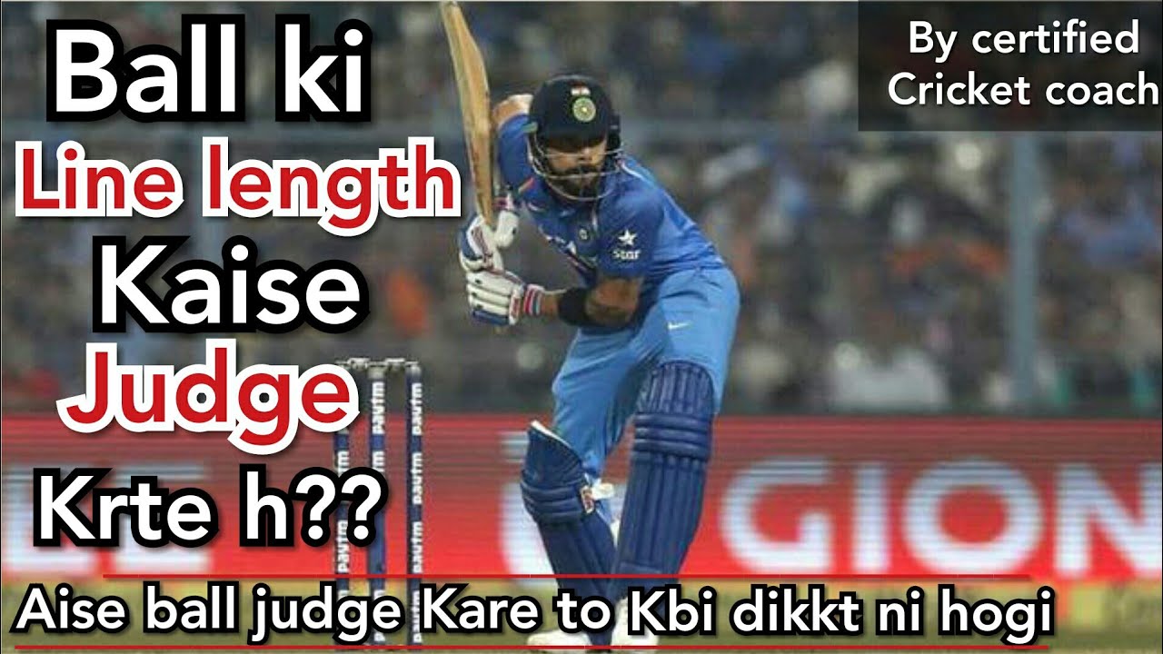 How to judge the ball correctly in cricket? ball kaise judge kare