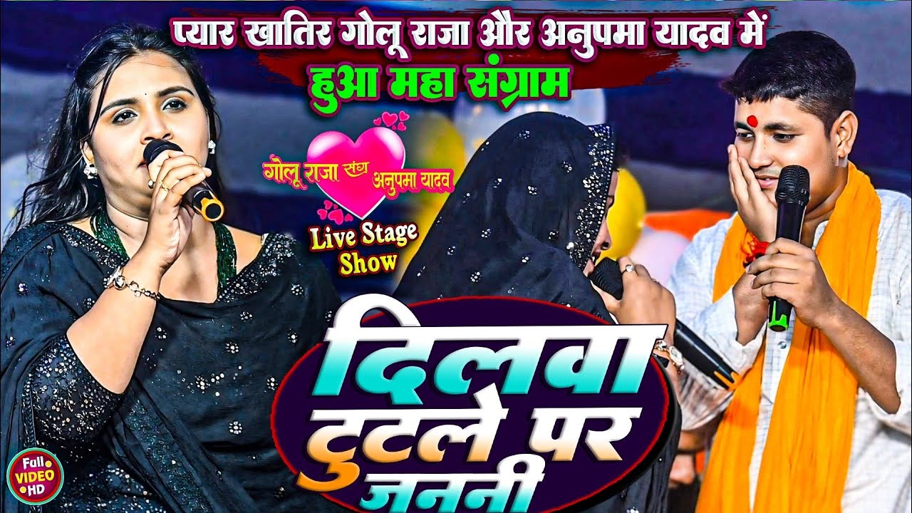 #Golu_Raja और #Anupma_Yadav | दिलवा टूटले पर जननी | Dilwa Tutale ParJanani | zindagi bekar golu raja