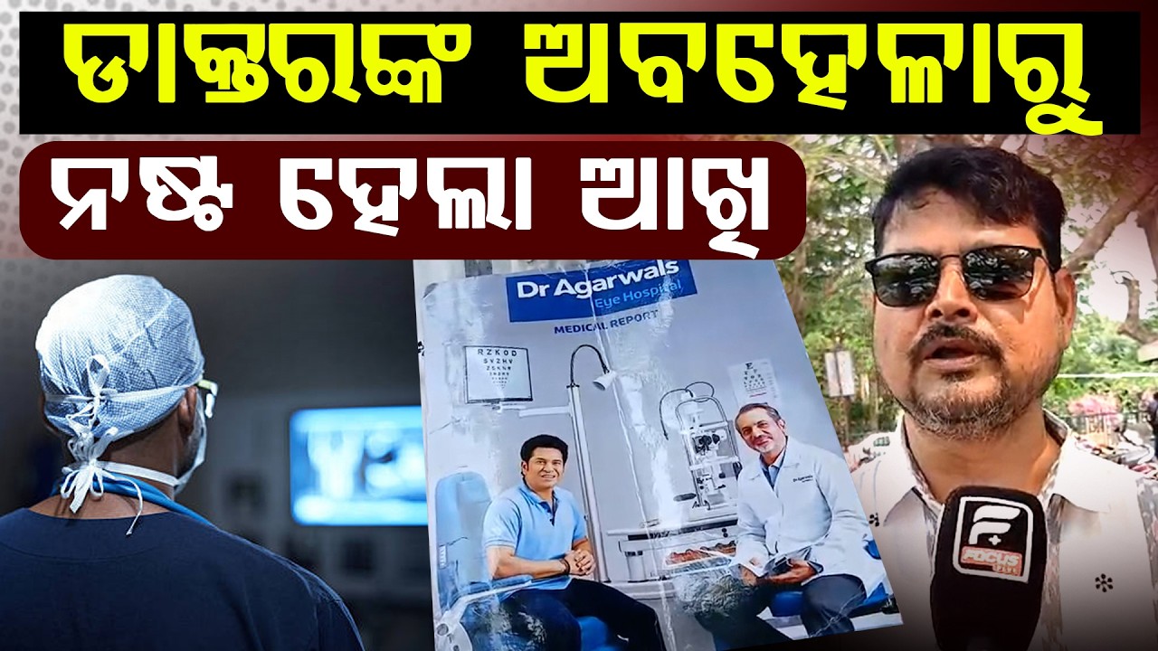 ମୋ ଆଖି ଡୋଳା କାଟିଦେଲା ଡାକ୍ତର ll FOCUS PLUS ||