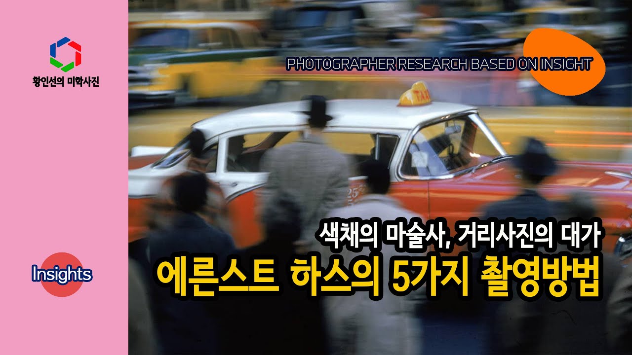 [사진작가 _통찰] 색채의 마술사! 에른스트 하스(Ernst Haas)의 5가지 촬영방법