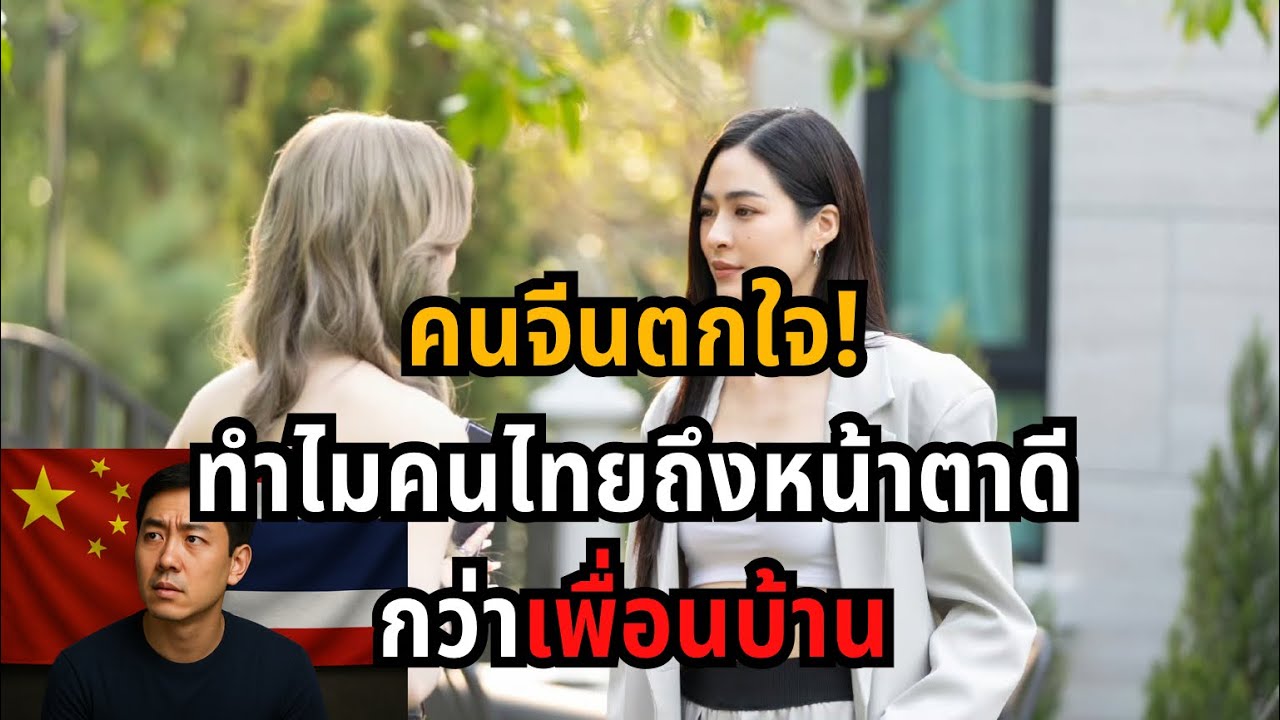 คอมเม้นต์ชาวจีน ทำไมคนไทยถึงหน้าตาดี กว่า ประเทศเพื่อนบ้าน