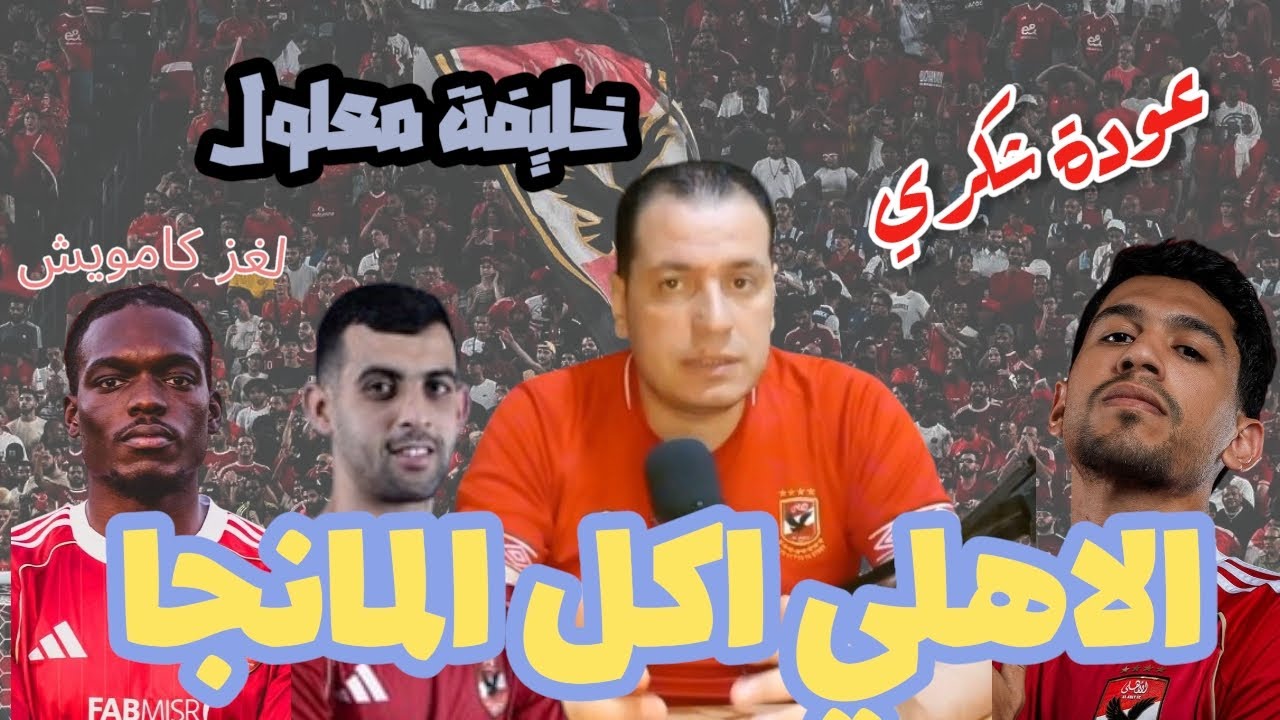 الاهلي يفوز على الاسماعيلي ٢ / صفر بأداء أقل من المتوسط وبدأ احتواء الزمالك وبيراميدز 