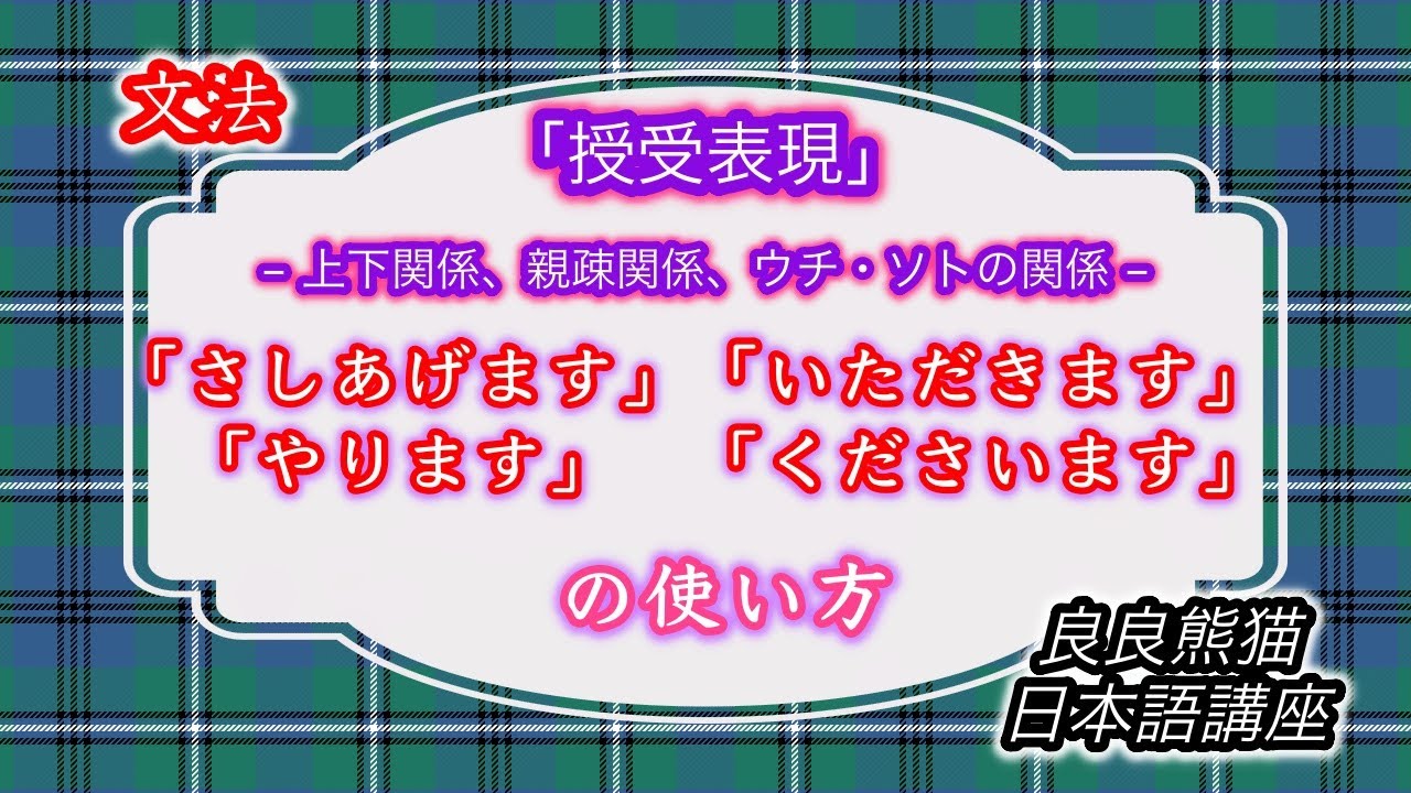 【文法】「授受表現の動詞（さしあげます、やります、いただきます、くださいます）」と「上下関係、親疎関係、ウチ・ソトの関係」【良良熊猫の日本語】