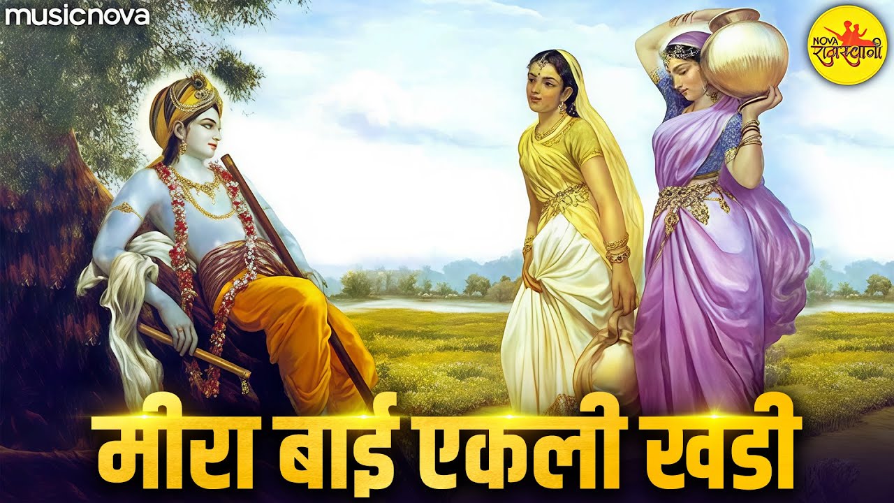 मीरा बाई एकली खडी Meera Bai Ekli Khadi | Meera Bhajan मीरा भजन | Bhakti Songs | Mohan Aao To Sahi